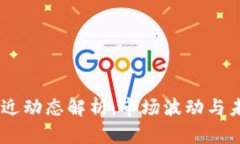 USDT最近动态解析：市场波