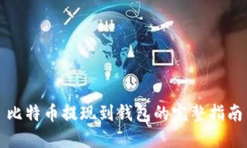 比特币提现到钱包的完整指南