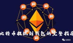 比特币提现到钱包的完整