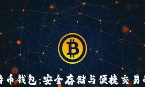 探索竞付宝比特币钱包:安全存储与便捷交易的完美解决方案