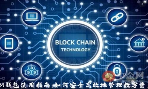 
IM钱包使用指南：如何安全高效地管理数字资产