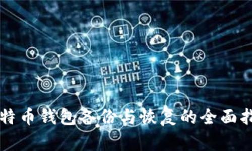 比特币钱包备份与恢复的全面指南