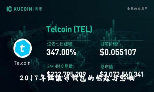 2017年瑞波币钱包的崛起与影响