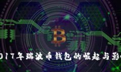 2017年瑞波币钱包的崛起与