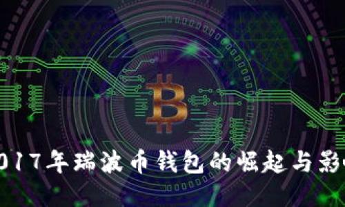 2017年瑞波币钱包的崛起与影响