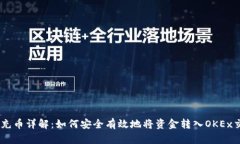OKEx充币详解：如何安全有