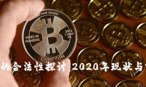 U币的合法性探讨：2020年现状与前景