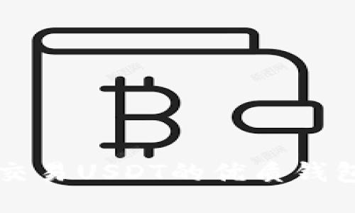 可以交易USDT的优质钱包推荐