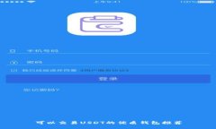 可以交易USDT的优质钱包推