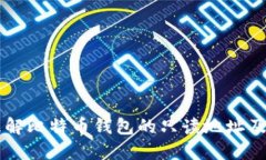 深入理解比特币钱包的只