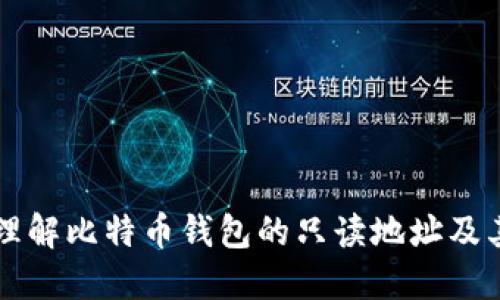 深入理解比特币钱包的只读地址及其应用