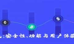 Trust钱包：安全性、功能与