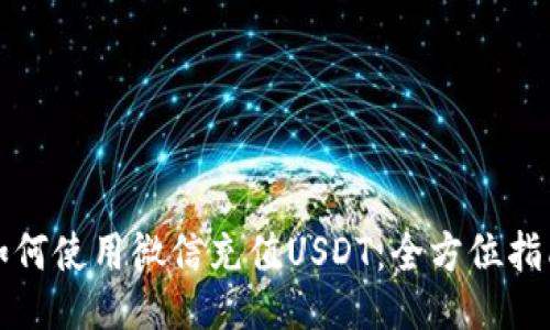 如何使用微信充值USDT：全方位指南