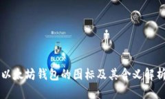 以太坊钱包的图标及其含