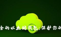 全球最安全的以太坊钱包