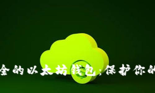 全球最安全的以太坊钱包：保护你的数字资产