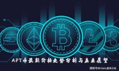 APT币最新价格走势分析与