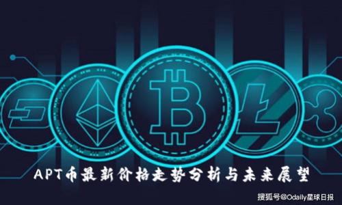 APT币最新价格走势分析与未来展望