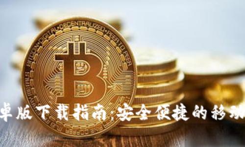 Gopay安卓版下载指南：安全便捷的移动支付选择