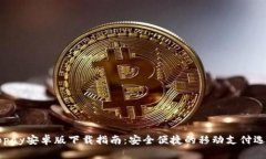 Gopay安卓版下载指南：安全