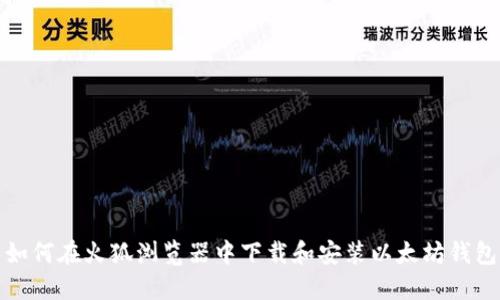 如何在火狐浏览器中下载和安装以太坊钱包