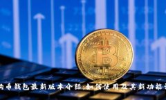 狗狗币钱包最新版本介绍