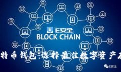 13个比特币钱包：选择最佳