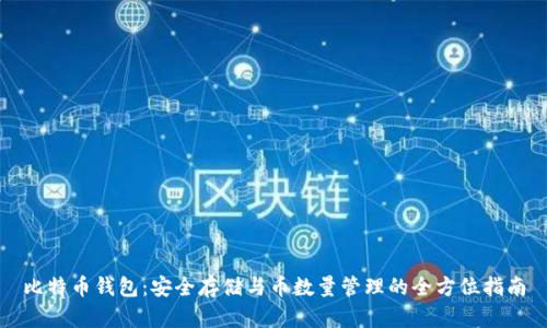 比特币钱包：安全存储与币数量管理的全方位指南