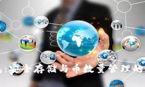 比特币钱包：安全存储与币数量管理的全方位指南