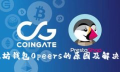 以太坊钱包0peers的原因及