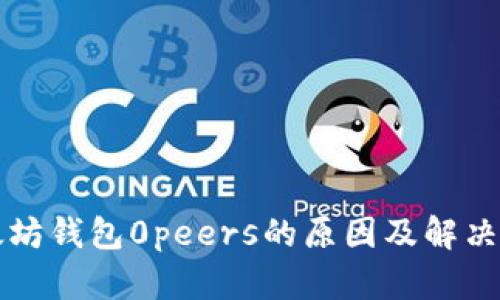 以太坊钱包0peers的原因及解决方案
