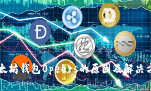 以太坊钱包0peers的原因及解决方案