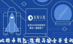 最好用的比特币钱包：选