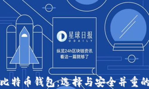 
最好用的比特币钱包：选择与安全并重的理想方案
