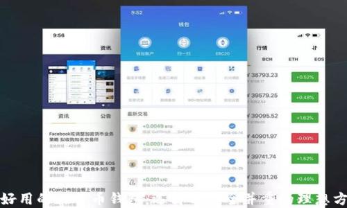 
最好用的比特币钱包：选择与安全并重的理想方案