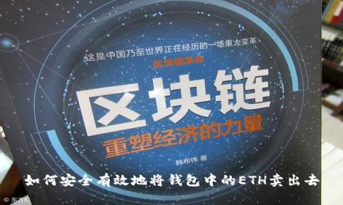 如何安全有效地将钱包中的ETH卖出去