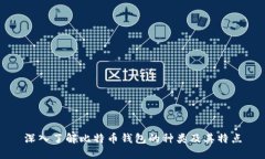 深入了解比特币钱包的种