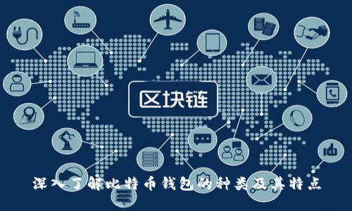 深入了解比特币钱包的种类及其特点