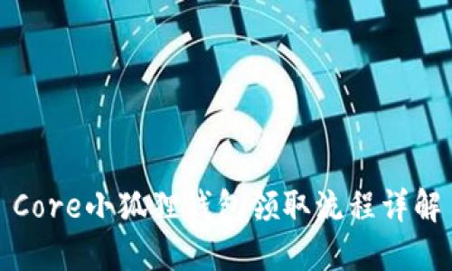 Core小狐狸钱包领取流程详解