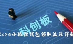 Core小狐狸钱包领取流程详