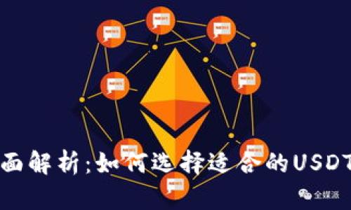 : 全面解析：如何选择适合的USDT钱包