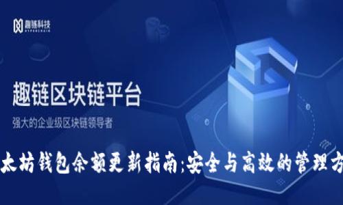 以太坊钱包余额更新指南：安全与高效的管理方法