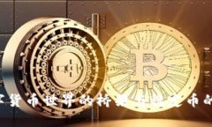 USDT：数字货币世界的桥梁