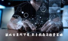 波比交易所下载：新手指