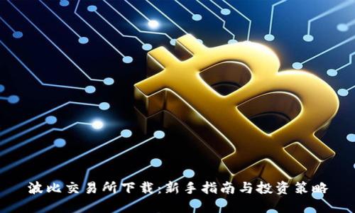 波比交易所下载：新手指南与投资策略