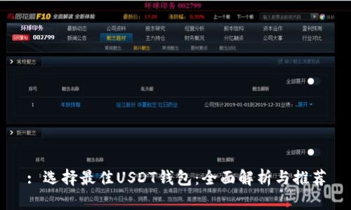 : 选择最佳USDT钱包：全面解析与推荐