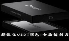 : 选择最佳USDT钱包：全面