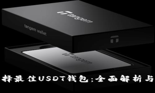 : 选择最佳USDT钱包：全面解析与推荐