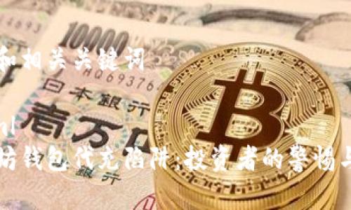 内容和相关关键词

```xml
以太坊钱包代充陷阱：投资者的警惕与防范