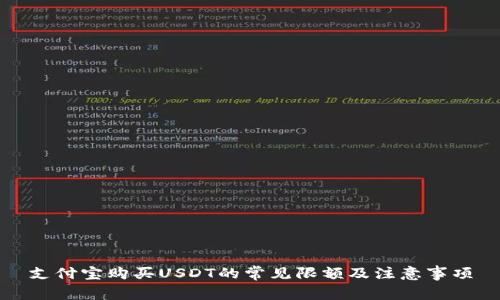 支付宝购买USDT的常见限额及注意事项